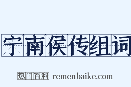 宁南侯传组词是什么意思的图片